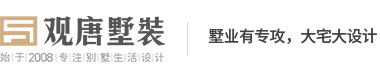 濟南觀唐墅裝別墅裝修